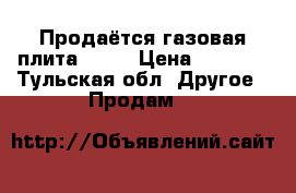 Продаётся газовая плита DAKO › Цена ­ 2 000 - Тульская обл. Другое » Продам   